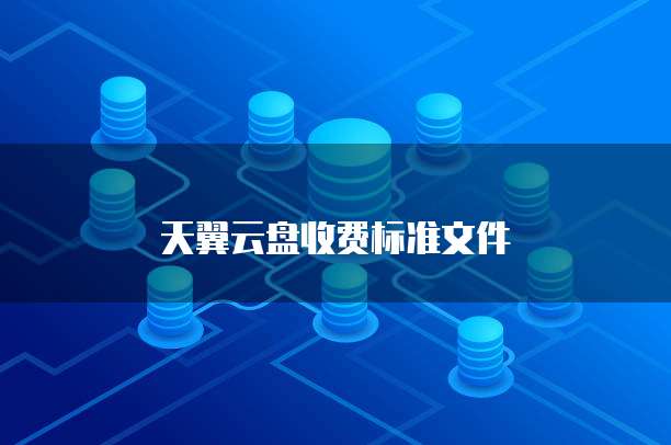 天翼云盘收费标准文件