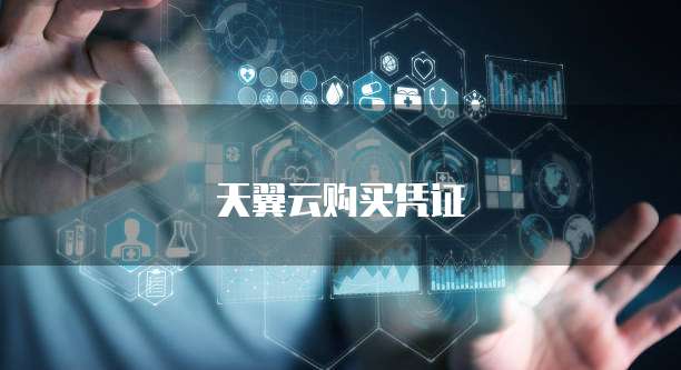 天翼云购买凭证