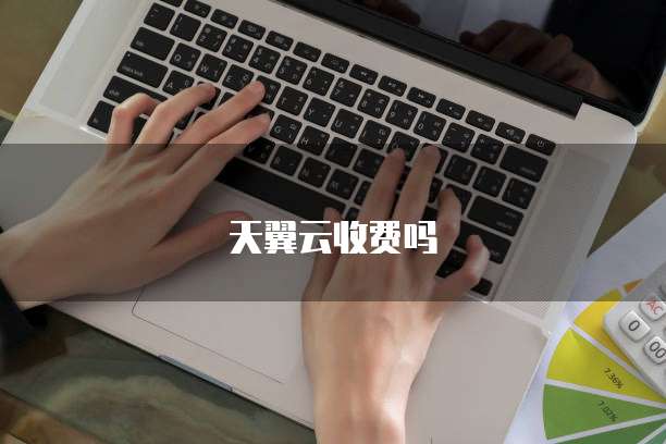 天翼云收费吗