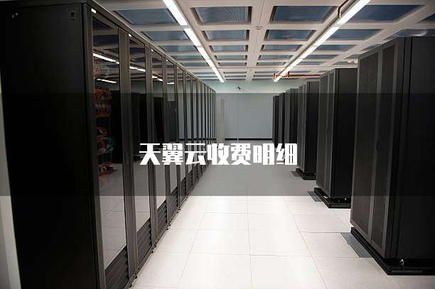 天翼云收费明细
