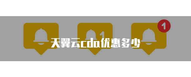 天翼云cda优惠多少
