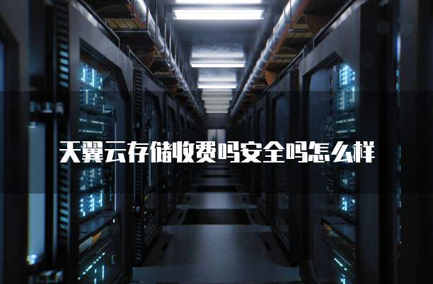 天翼云存储收费吗安全吗怎么样