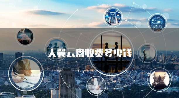 天翼云盘收费多少钱