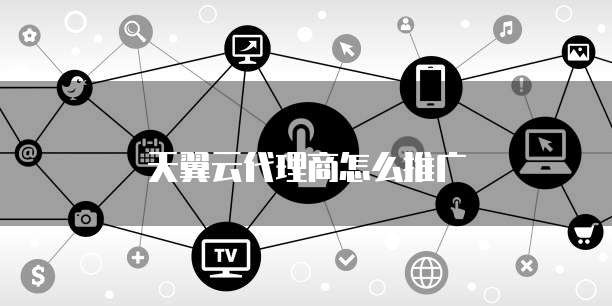 天翼云代理商怎么推广