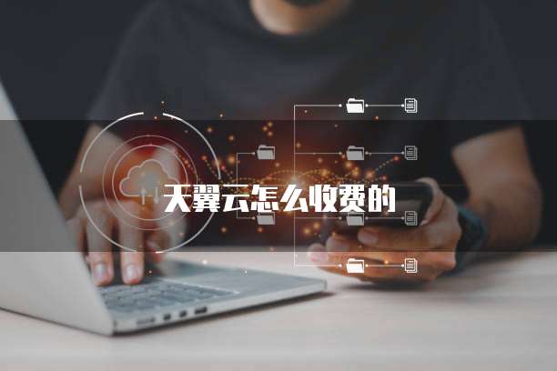 天翼云怎么收费的