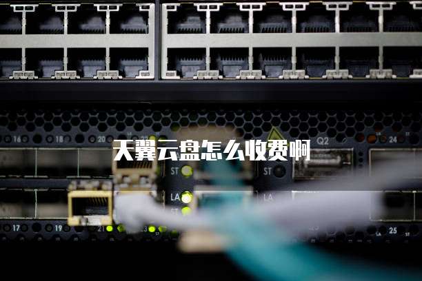 天翼云盘怎么收费啊