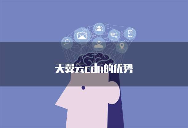 天翼云cdn的优势