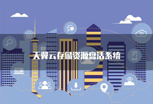 天翼云存储资源盘活系统