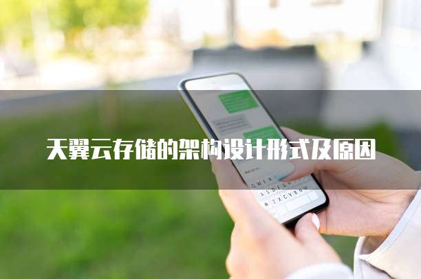 天翼云存储的架构设计形式及原因