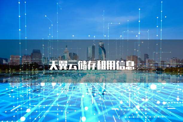 天翼云储存租用信息