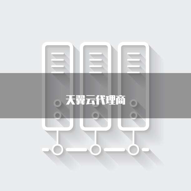 天翼云代理商