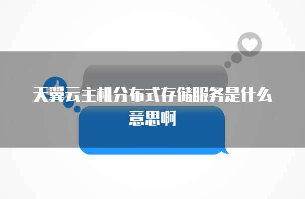 天翼云主机分布式存储服务是什么意思啊