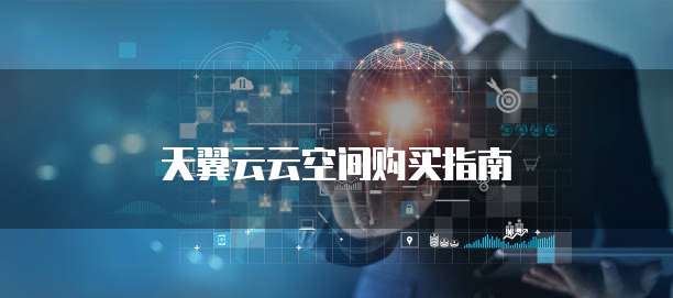 天翼云云空间购买指南