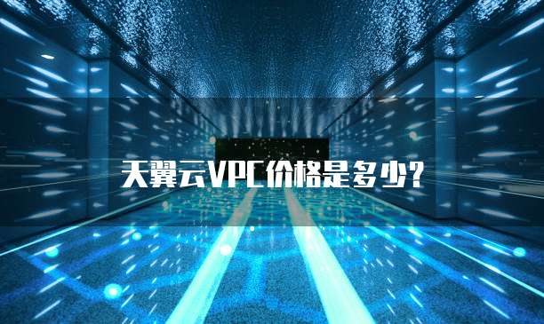 天翼云VPC价格是多少?