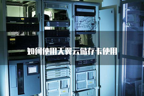 如何使用天翼云储存卡使用