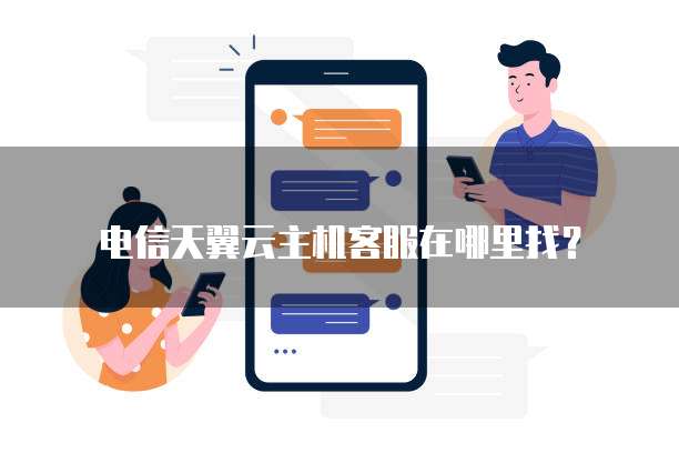 电信天翼云主机客服在哪里找?