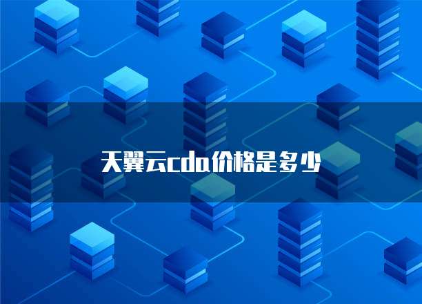 天翼云cda价格是多少