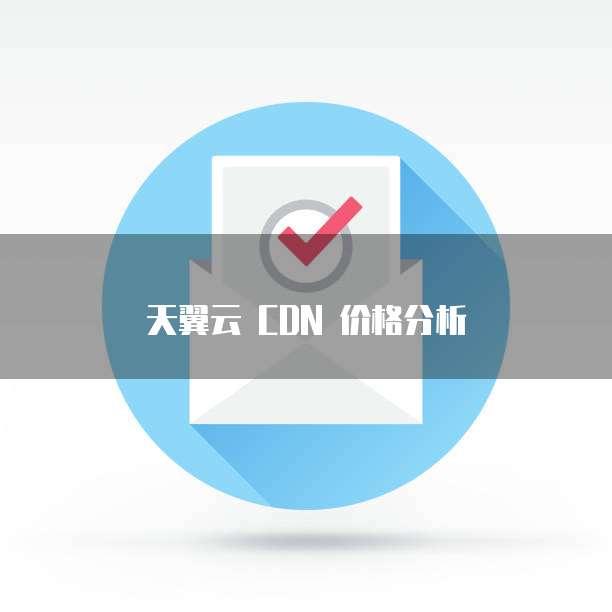 天翼云 CDN 价格分析