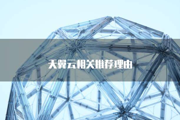 天翼云相关推荐理由