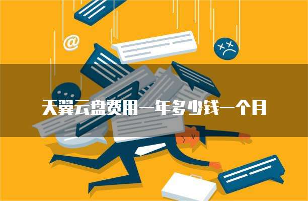 天翼云盘费用一年多少钱一个月