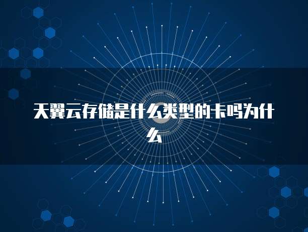 天翼云存储是什么类型的卡吗为什么