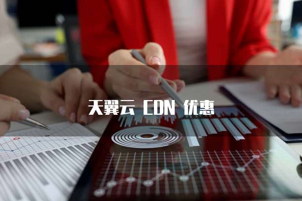 天翼云 CDN 优惠