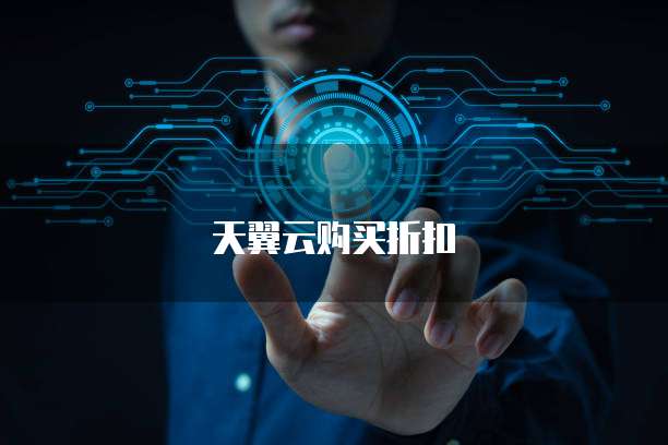 天翼云购买折扣