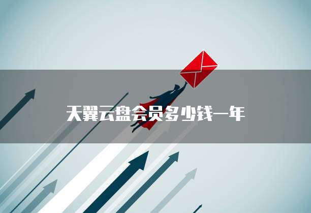 天翼云盘会员多少钱一年