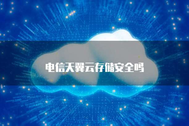 电信天翼云存储安全吗