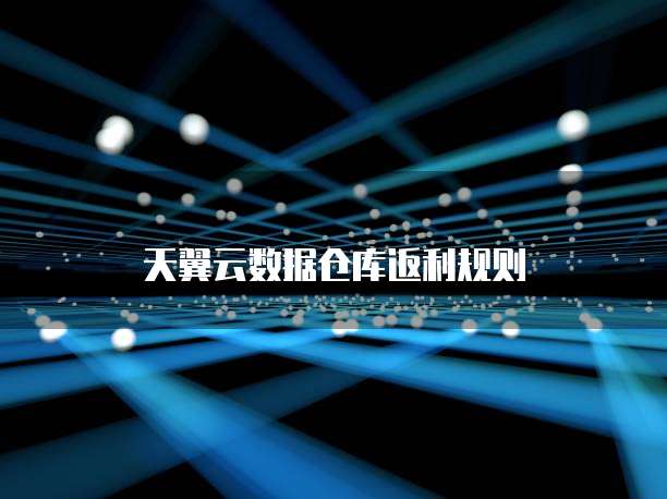 天翼云数据仓库返利规则