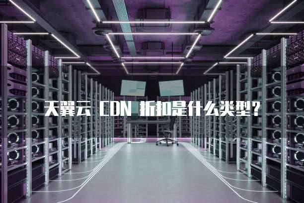 天翼云 CDN 折扣是什么类型?