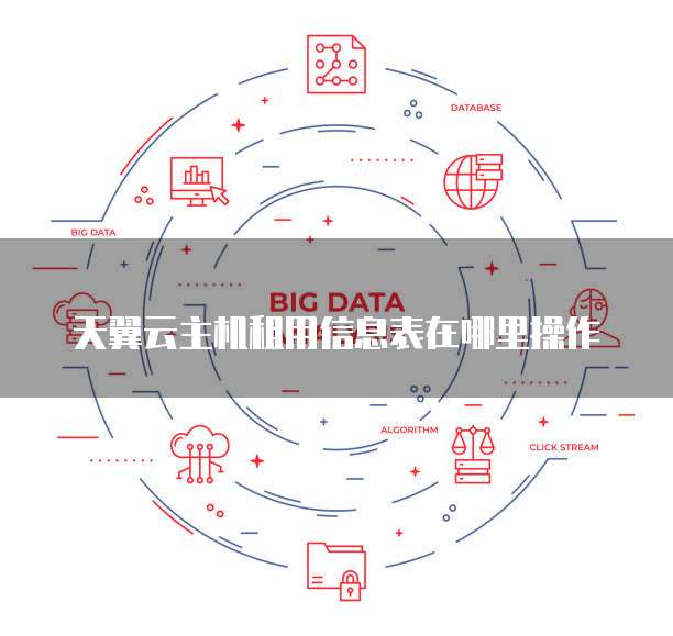 天翼云主机租用信息表在哪里操作