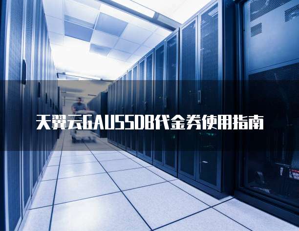 天翼云GAUSSDB代金券使用指南
