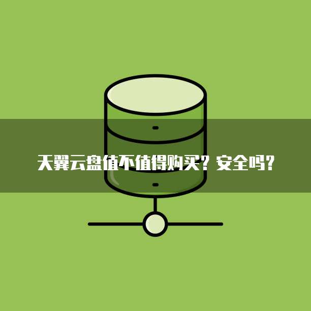 天翼云盘值不值得购买?安全吗?