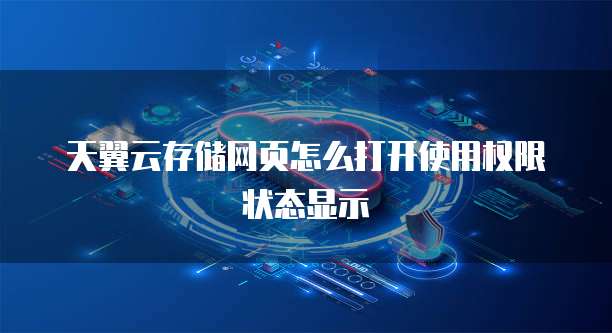 天翼云存储网页怎么打开使用权限状态显示
