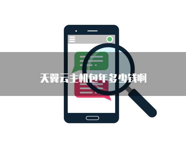 天翼云主机包年多少钱啊
