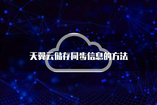 天翼云储存同步信息的方法