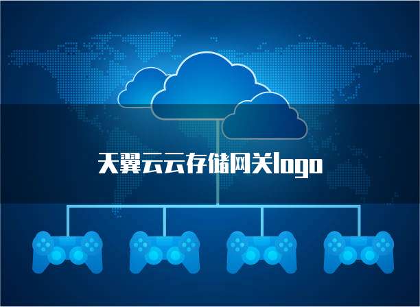 天翼云云存储网关logo