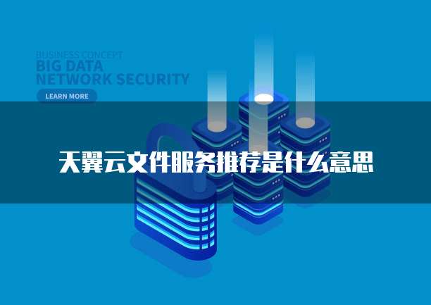 天翼云文件服务推荐是什么意思