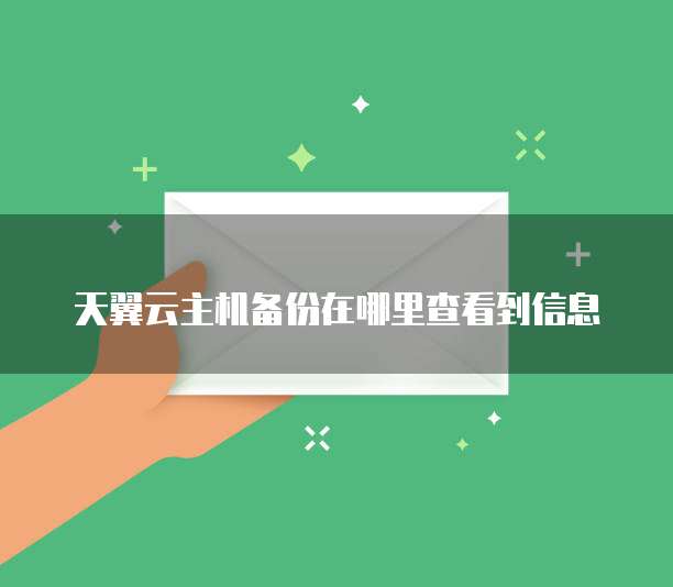 天翼云主机备份在哪里查看到信息