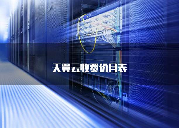 天翼云收费价目表
