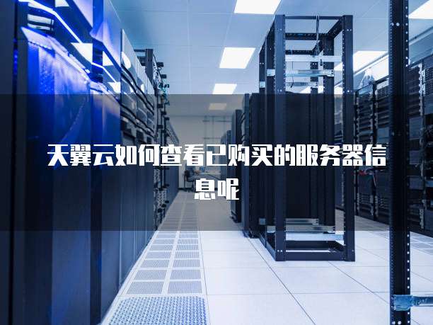 天翼云如何查看已购买的服务器信息呢