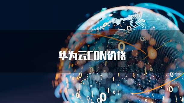 天翼云数据库折扣在哪里查看啊记录