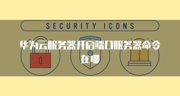 天翼云主机便宜又好用的型号是什么