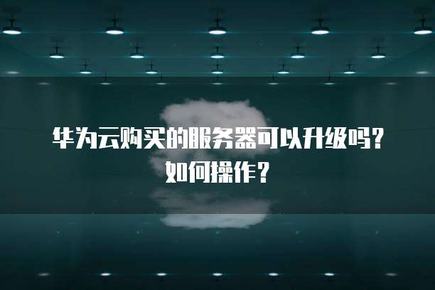 天翼云服务器选错系统怎么修改信息内容