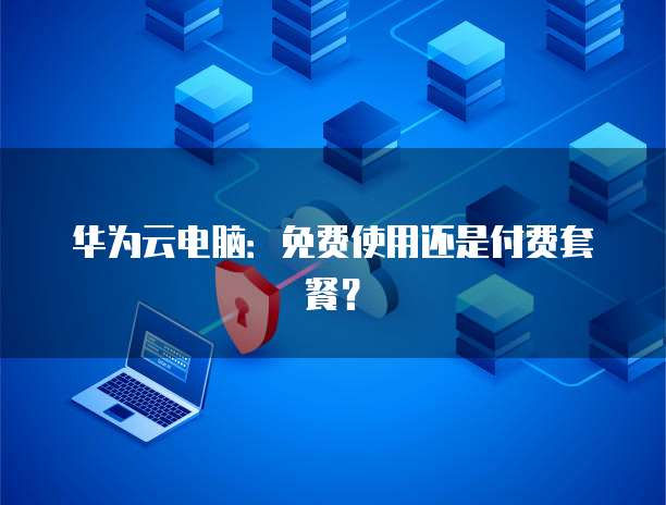 天翼云主机稳定吗?安全吗?可靠吗?为什么不行?