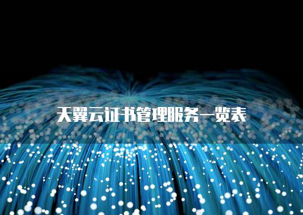 天翼云证书管理服务一览表
