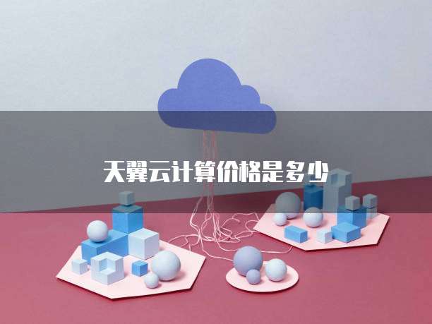 天翼云计算价格是多少