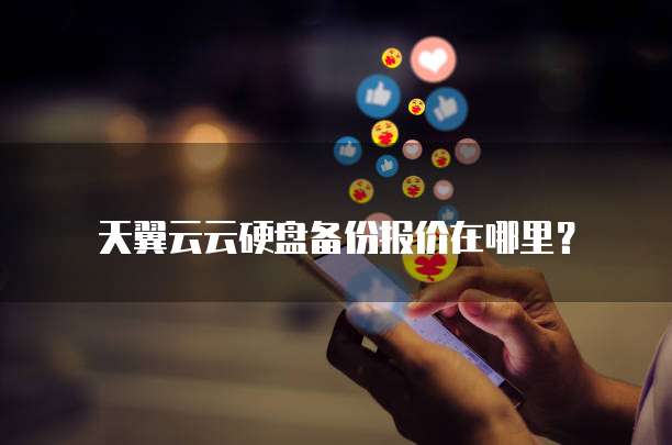 天翼云云硬盘备份报价在哪里?