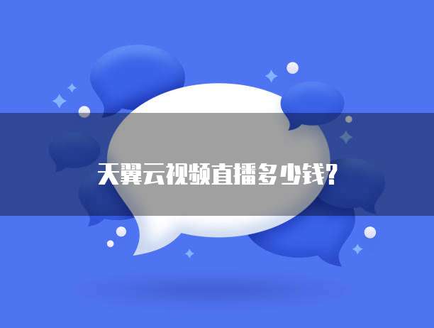 天翼云视频直播多少钱?